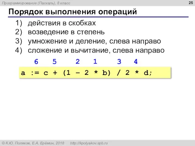 Порядок выполнения операций действия в скобках возведение в степень умножение и деление,