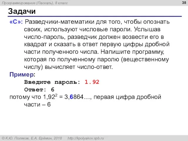 Задачи «С»: Разведчики-математики для того, чтобы опознать своих, используют числовые пароли. Услышав