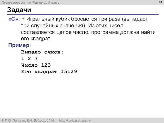 Задачи «С»: + Игральный кубик бросается три раза (выпадает три случайных значения).