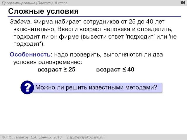 Сложные условия Задача. Фирма набирает сотрудников от 25 до 40 лет включительно.