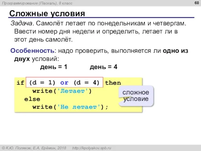 Сложные условия Задача. Самолёт летает по понедельникам и четвергам. Ввести номер дня