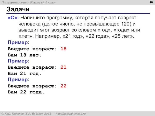 Задачи «C»: Напишите программу, которая получает возраст человека (целое число, не превышающее