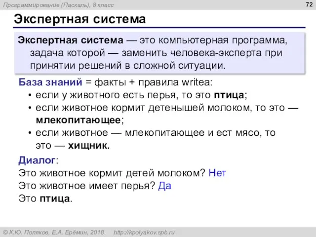 Экспертная система Экспертная система — это компьютерная программа, задача которой — заменить