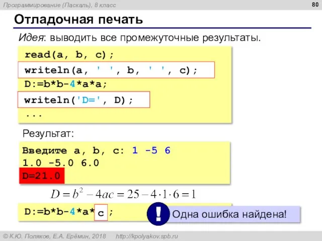 Отладочная печать read(a, b, c); write(a, ' ', b, ' ', c,