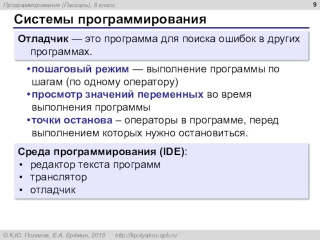 Системы программирования Отладчик — это программа для поиска ошибок в других программах.