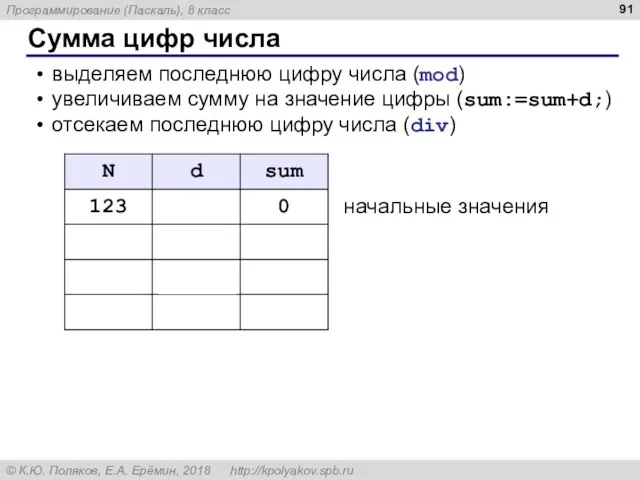 Сумма цифр числа выделяем последнюю цифру числа (mod) увеличиваем сумму на значение