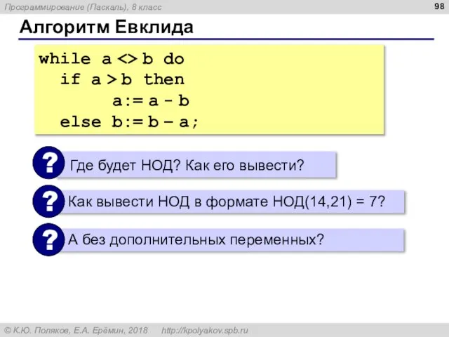 Алгоритм Евклида while a b do if a > b then a:=