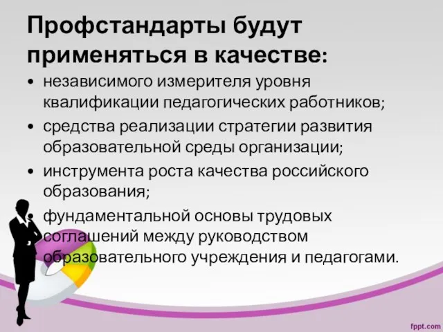 Профстандарты будут применяться в качестве: независимого измерителя уровня квалификации педагогических работников; средства