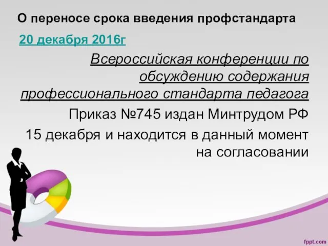 О переносе срока введения профстандарта 20 декабря 2016г Всероссийская конференции по обсуждению