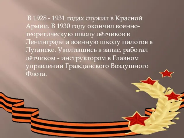 В 1928 - 1931 годах служил в Красной Армии. В 1930 году