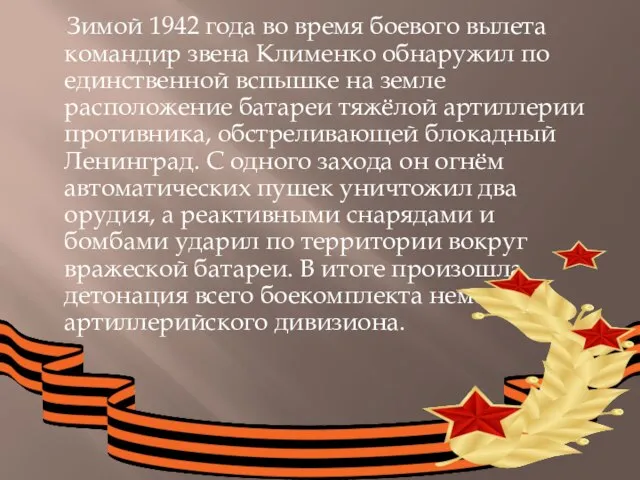 Зимой 1942 года во время боевого вылета командир звена Клименко обнаружил по