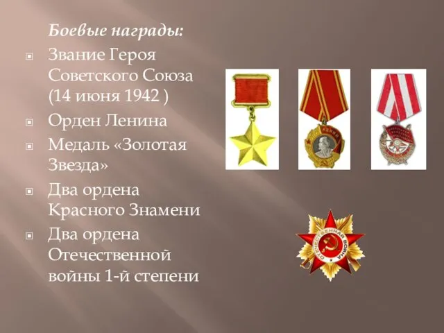 Боевые награды: Звание Героя Советского Союза (14 июня 1942 ) Орден Ленина