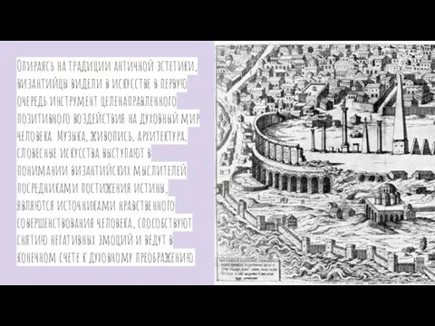 Опираясь на традиции античной эстетики, византийцы видели в искусстве в первую очередь