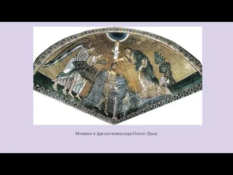 Мозаики и фрески монастыря Осиос-Лукас
