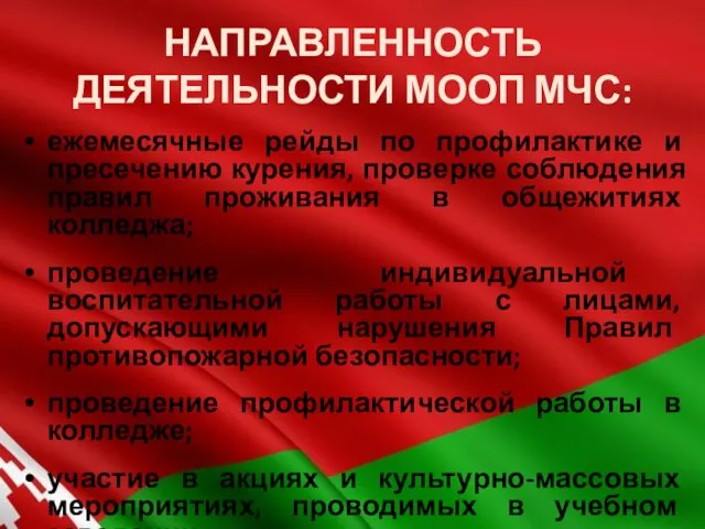 НАПРАВЛЕННОСТЬ ДЕЯТЕЛЬНОСТИ МООП МЧС: ежемесячные рейды по профилактике и пресечению курения, проверке