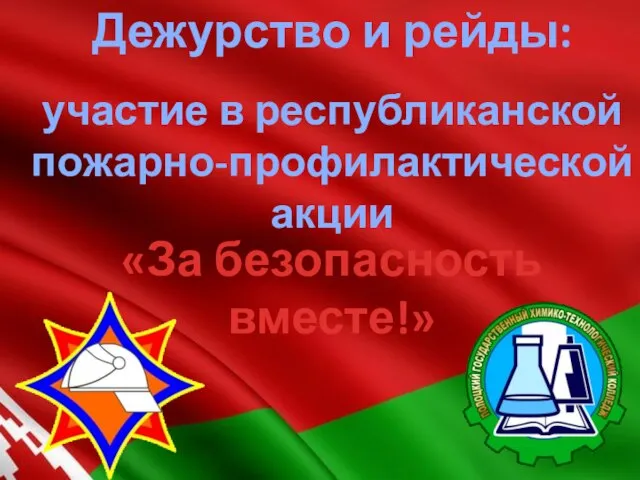 Дежурство и рейды: участие в республиканской пожарно-профилактической акции «За безопасность вместе!»