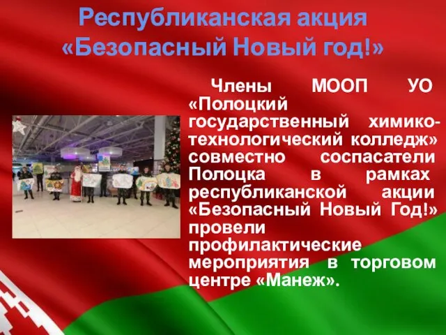 Члены МООП УО «Полоцкий государственный химико-технологический колледж» совместно соспасатели Полоцка в рамках