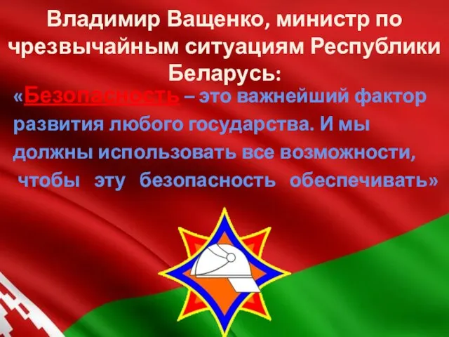 Владимир Ващенко, министр по чрезвычайным ситуациям Республики Беларусь: «Безопасность – это важнейший