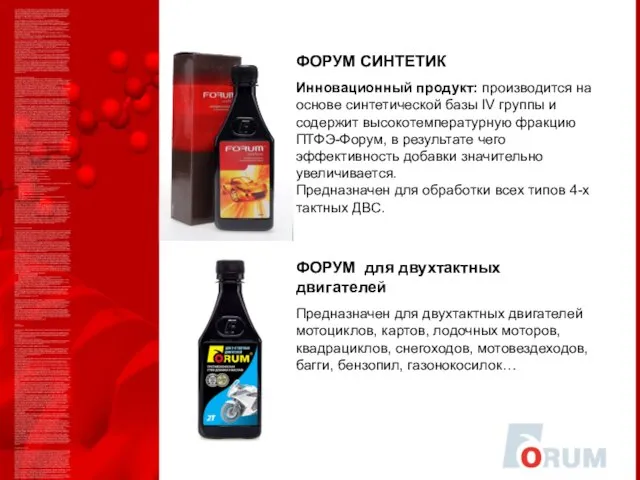 ФОРУМ СИНТЕТИК Инновационный продукт: производится на основе синтетической базы IV группы и