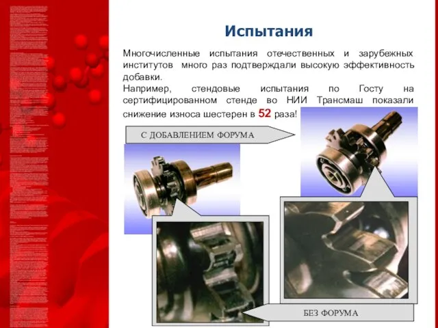 Испытания Многочисленные испытания отечественных и зарубежных институтов много раз подтверждали высокую эффективность