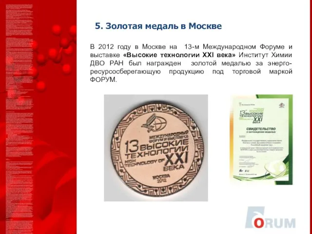 5. Золотая медаль в Москве В 2012 году в Москве на 13-м