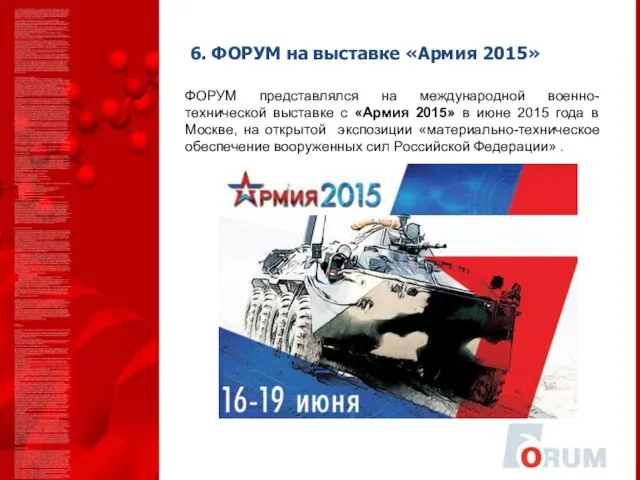 6. ФОРУМ на выставке «Армия 2015» ФОРУМ представлялся на международной военно-технической выставке