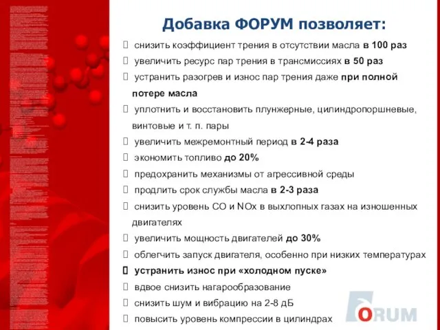 Добавка ФОРУМ позволяет: снизить коэффициент трения в отсутствии масла в 100 раз