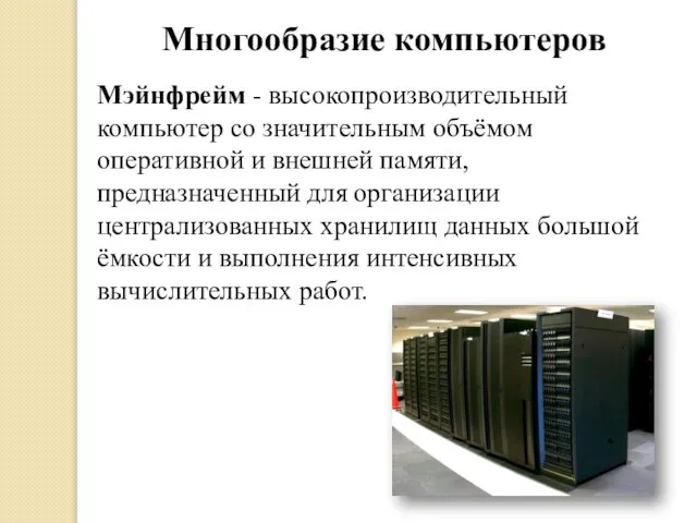 Многообразие компьютеров Мэйнфрейм - высокопроизводительный компьютер со значительным объёмом оперативной и внешней