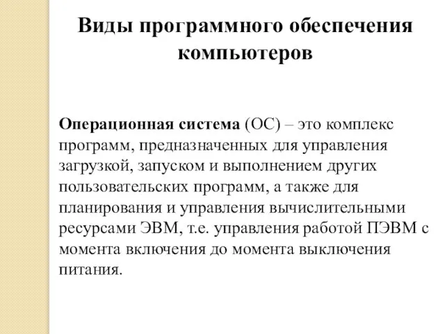 Виды программного обеспечения компьютеров Операционная система (ОС) – это комплекс программ, предназначенных