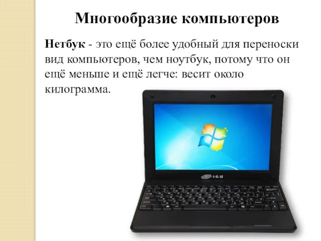 Многообразие компьютеров Нетбук - это ещё более удобный для переноски вид компьютеров,