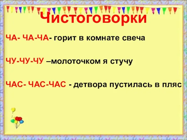 Чистоговорки ЧА- ЧА-ЧА- горит в комнате свеча ЧУ-ЧУ-ЧУ –молоточком я стучу ЧАС-