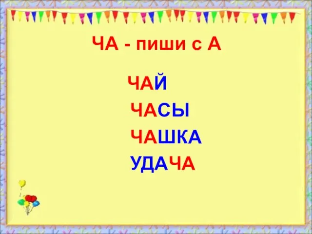 ЧА - пиши с А ЧАЙ ЧАСЫ ЧАШКА УДАЧА