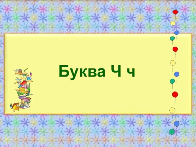 Буква Ч ч