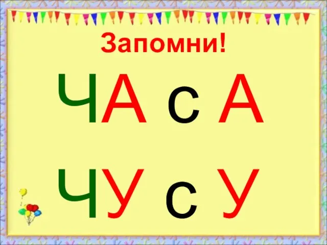 Запомни! ЧА с А ЧУ с У