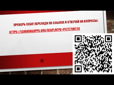 ПРОВЕРЬ СЕБЯ! ПЕРЕХОДИ ПО ССЫЛКЕ И ОТВЕЧАЙ НА ВОПРОСЫ: HTTPS://LEARNINGAPPS.ORG/DISPLAY?V=PFZT77IMT20