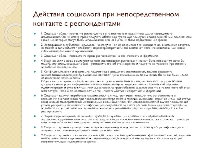 Действия социолога при непосредственном контакте с респондентами 1. Социолог обязан поставить респондентов