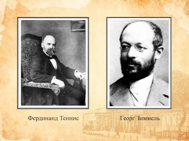 Фердинанд Теннис Георг Зиммель