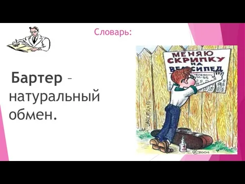 Словарь: Бартер – натуральный обмен.