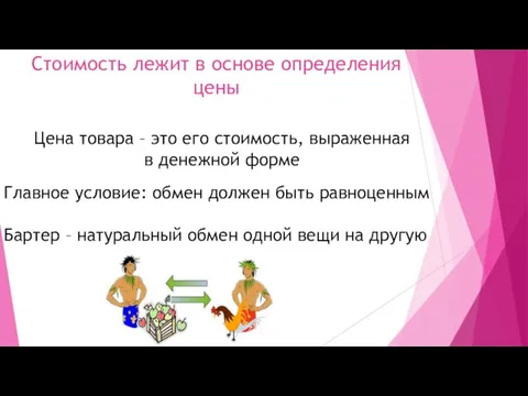 Стоимость лежит в основе определения цены Цена товара – это его стоимость,