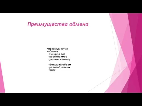 Преимущества обмена Преимущества обмена Не надо все необходимое делать самому Больший объем разнообразных благ