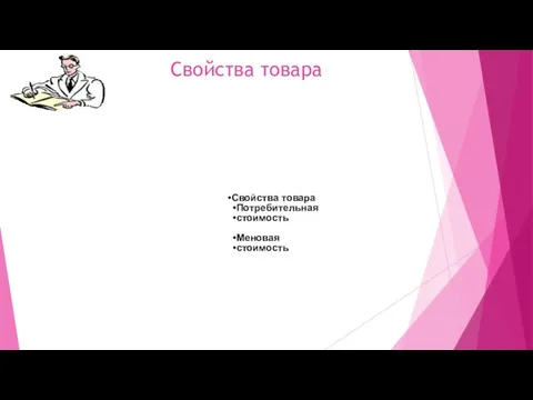 Свойства товара Свойства товара Потребительная стоимость Меновая стоимость