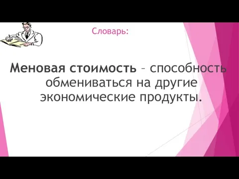 Словарь: Меновая стоимость – способность обмениваться на другие экономические продукты.