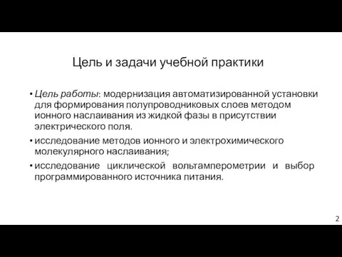 Цель и задачи учебной практики Цель работы: модернизация автоматизированной установки для формирования