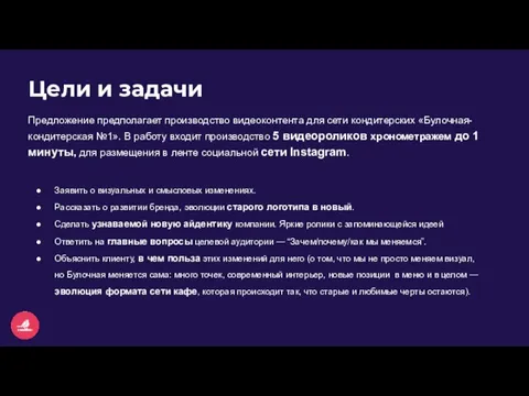 Цели и задачи Предложение предполагает производство видеоконтента для сети кондитерских «Булочная-кондитерская №1».