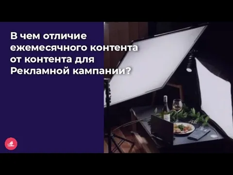 В чем отличие ежемесячного контента от контента для Рекламной кампании?