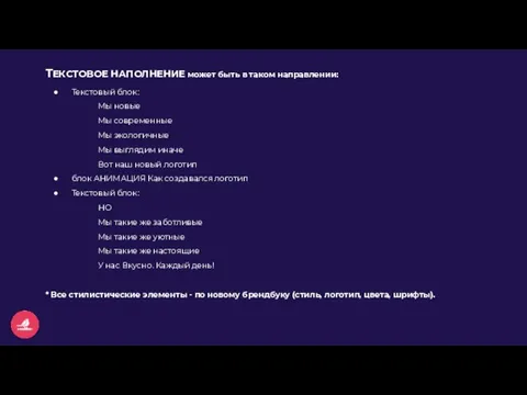 ТЕКСТОВОЕ НАПОЛНЕНИЕ может быть в таком направлении: Текстовый блок: Мы новые Мы