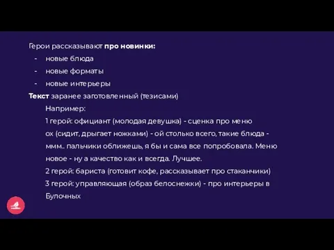 Герои рассказывают про новинки: новые блюда новые форматы новые интерьеры Текст заранее