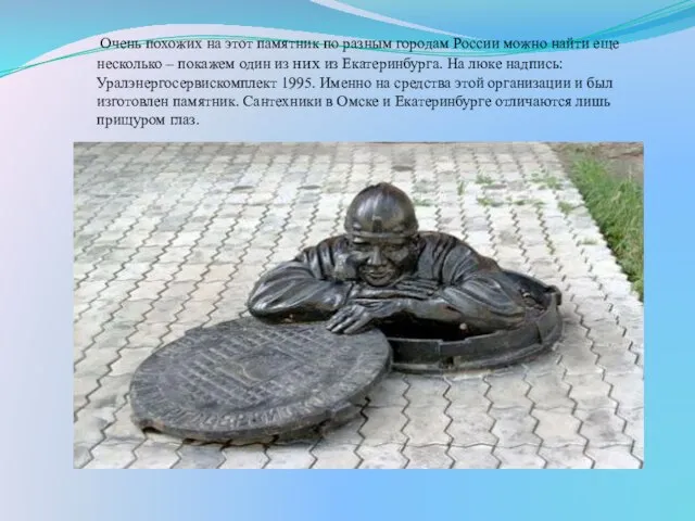 Очень похожих на этот памятник по разным городам России можно найти еще