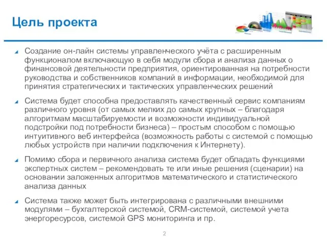 Цель проекта Создание он-лайн системы управленческого учёта с расширенным функционалом включающую в