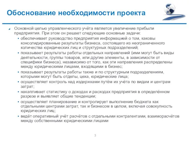 Обоснование необходимости проекта Основной целью управленческого учёта является увеличение прибыли предприятия. При